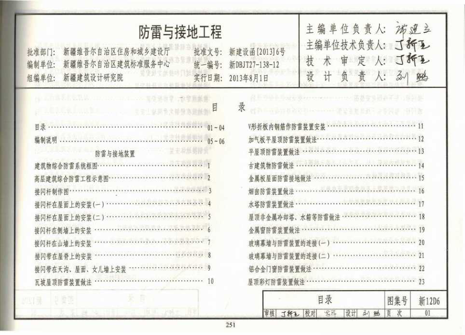 新12D6 防雷与接地工程_第1页