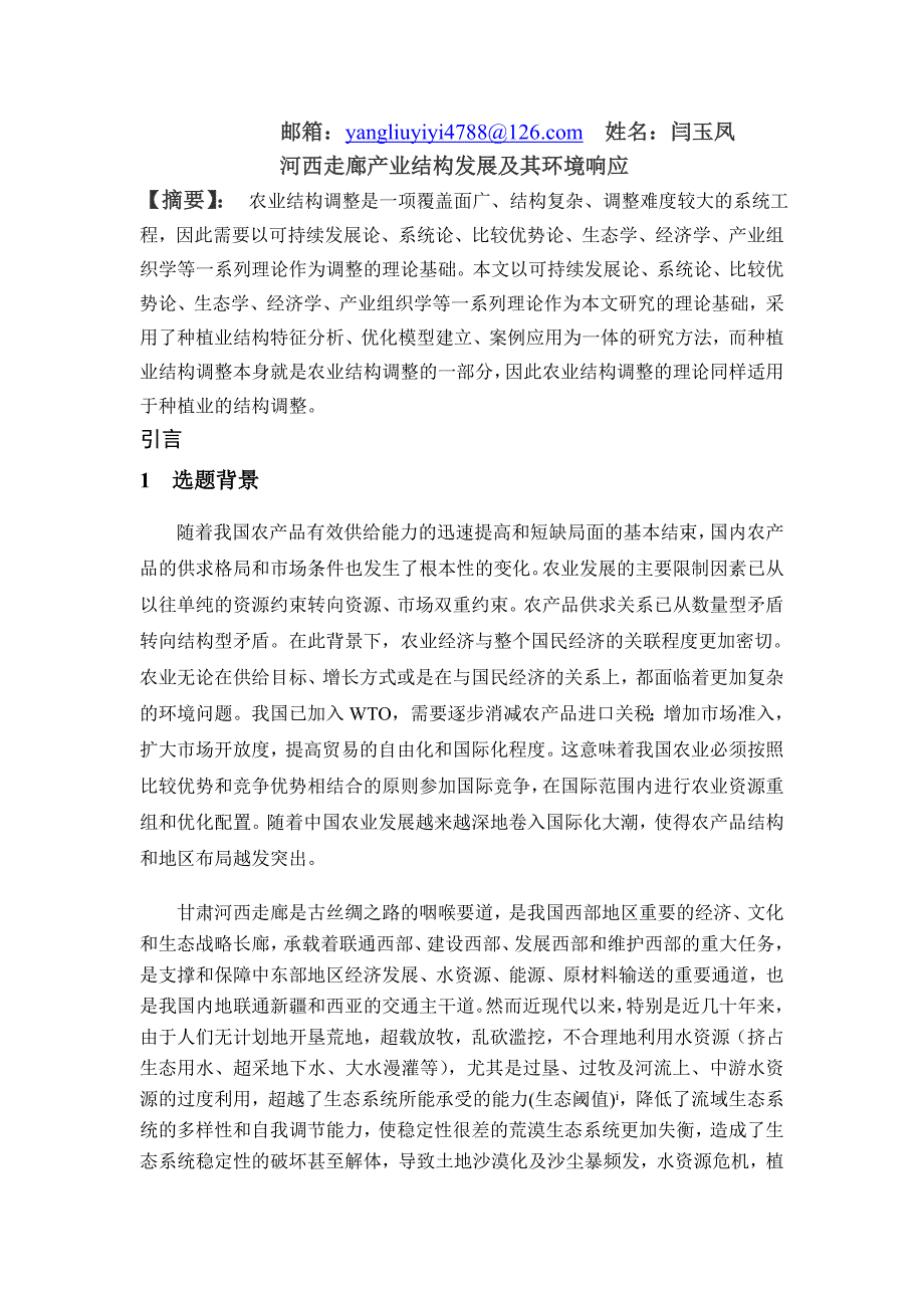 河西走廊产业结构发展及其环境响应_第1页