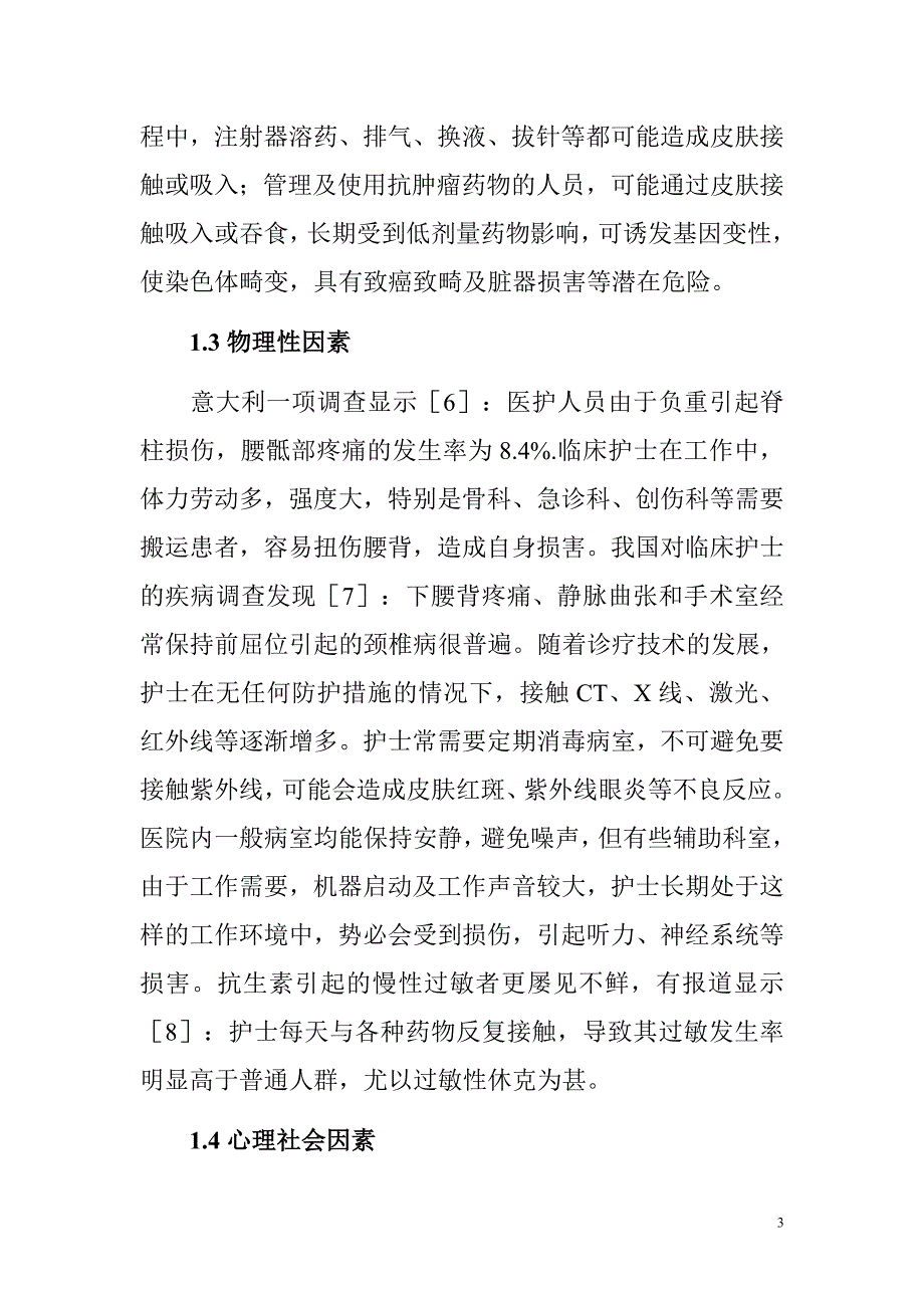 护士职业损伤因素与防护措施_第3页