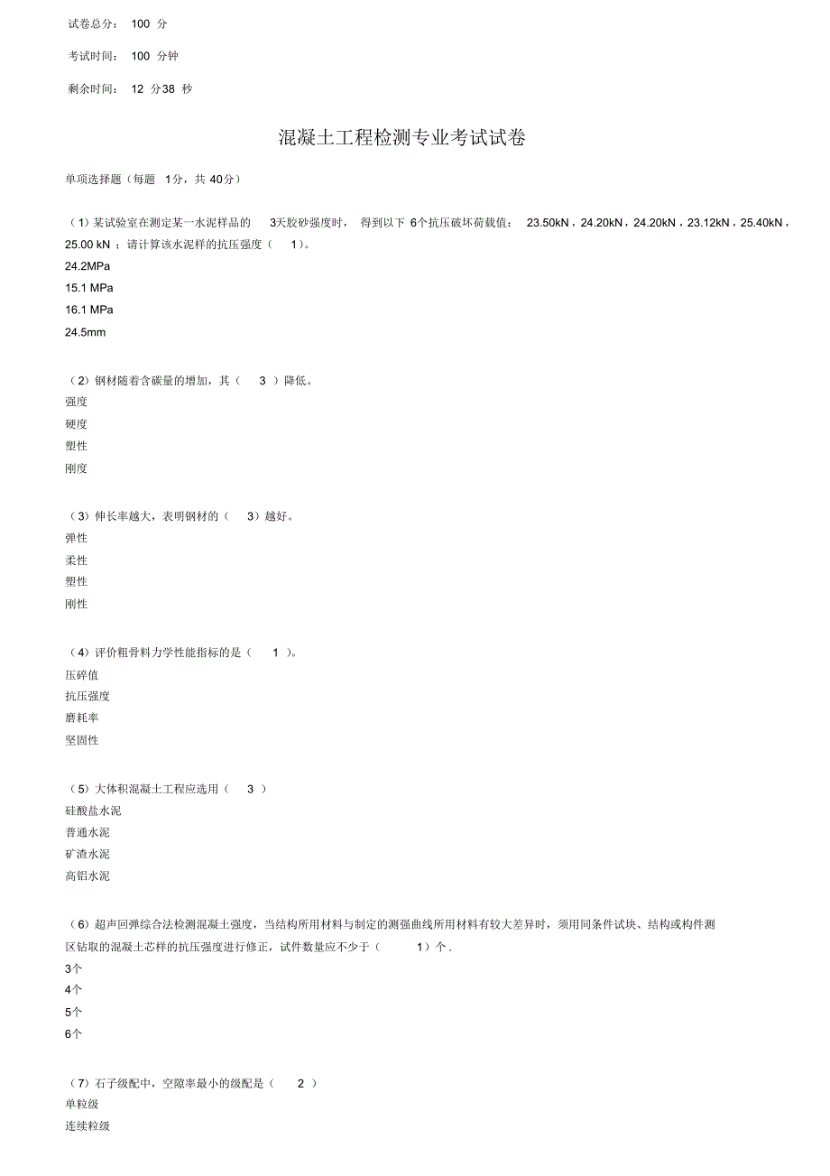 2013年继续教育混凝土材料1_第1页