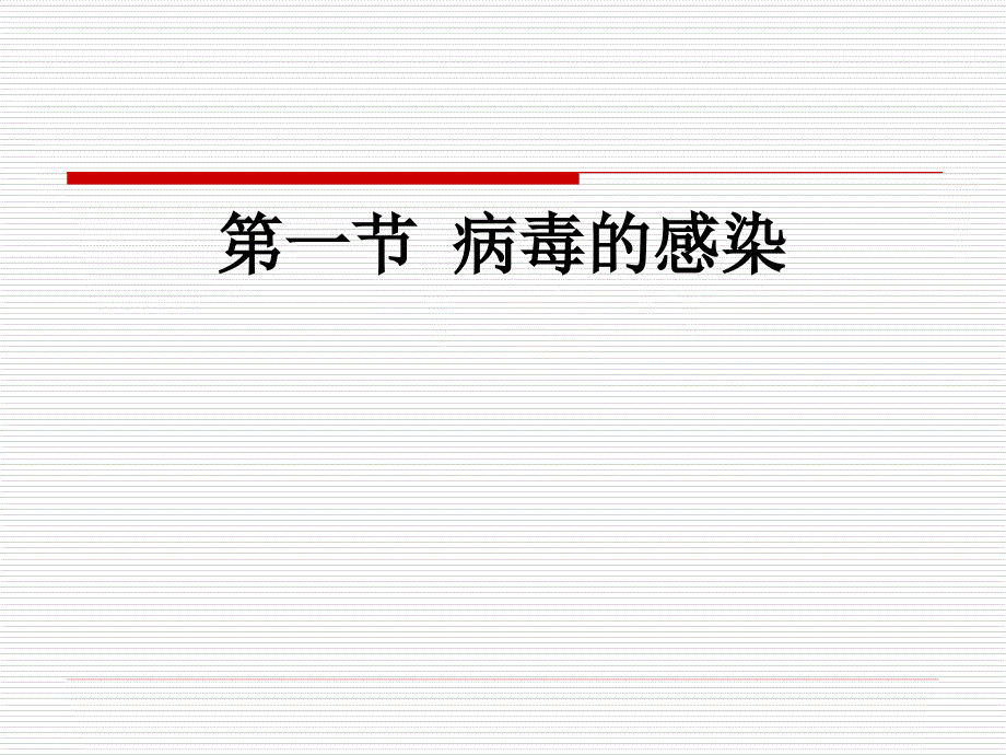 [医学保健]病毒的感染与免疫_第3页