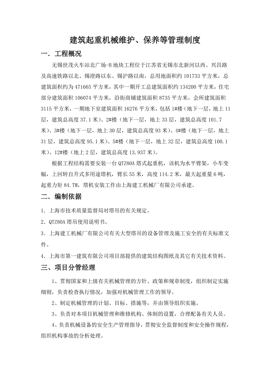 建筑起重机械维护与保养等管理制度_第1页