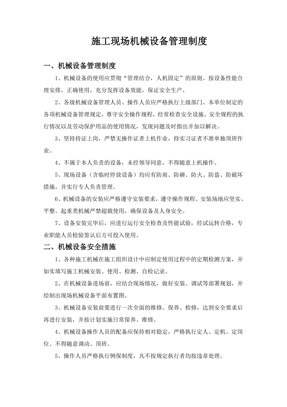 建筑起重机械维护与保养等管理制度_第4页