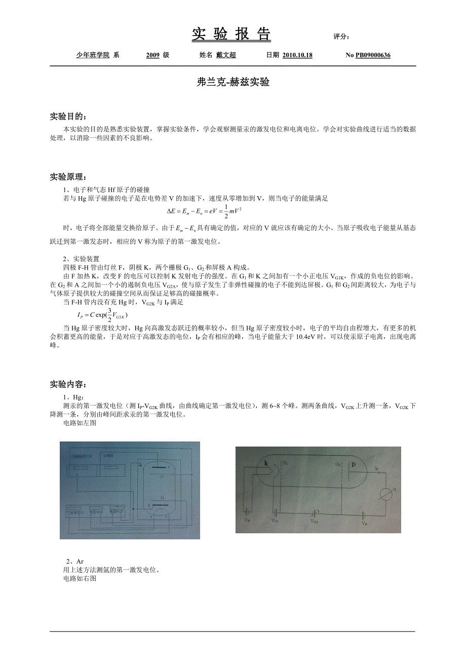 弗兰克-赫兹实验(戴)(中国科学技术大学大物实验)_第1页