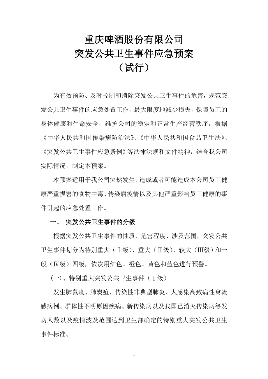 啤酒股份有限公司 突发公共卫生事件应急预案_第1页