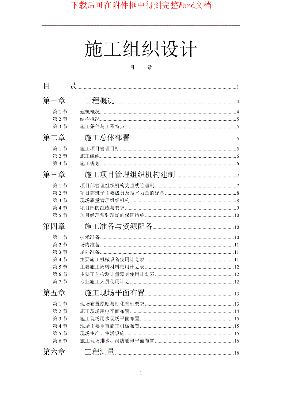 学院单体宿舍施工组织设计方案_第1页