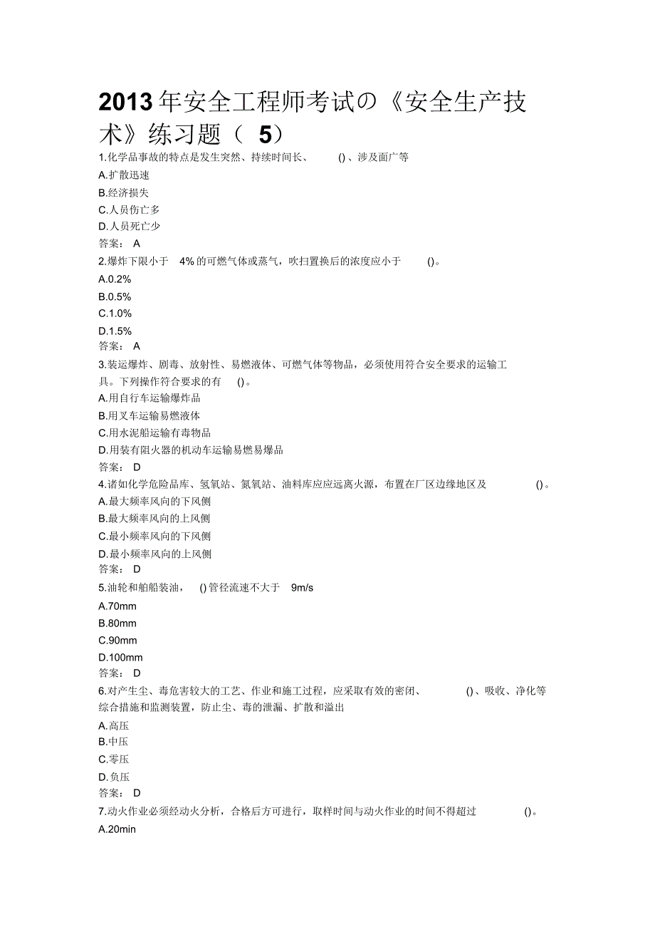 2013年安全工程师考试の《安全生产技术》练习题(5)_第1页