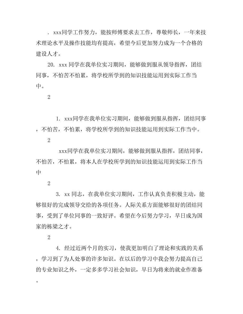 公司给实习生的评语_第5页