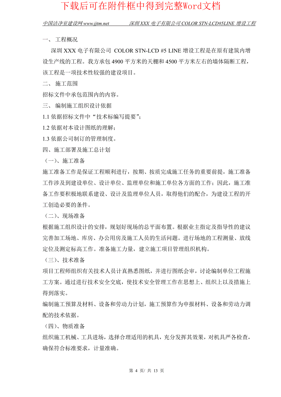 深圳XXX电子有限公司厂房施工组织设计_第4页