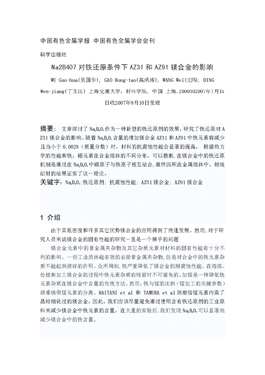 Na2B407对铁还原条件下AZ31和AZ91镁合金的影响（有出处）709--中英文翻译_第1页