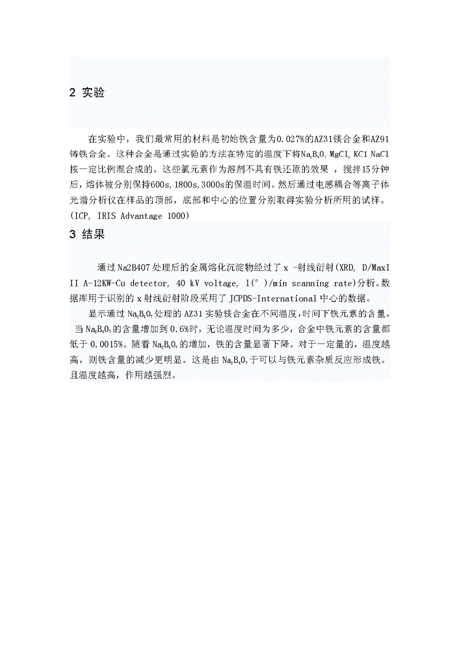 Na2B407对铁还原条件下AZ31和AZ91镁合金的影响（有出处）709--中英文翻译_第2页