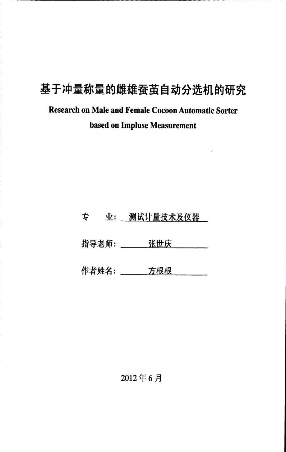 基于冲量称量的雌雄蚕茧自动分选机的研究_第2页