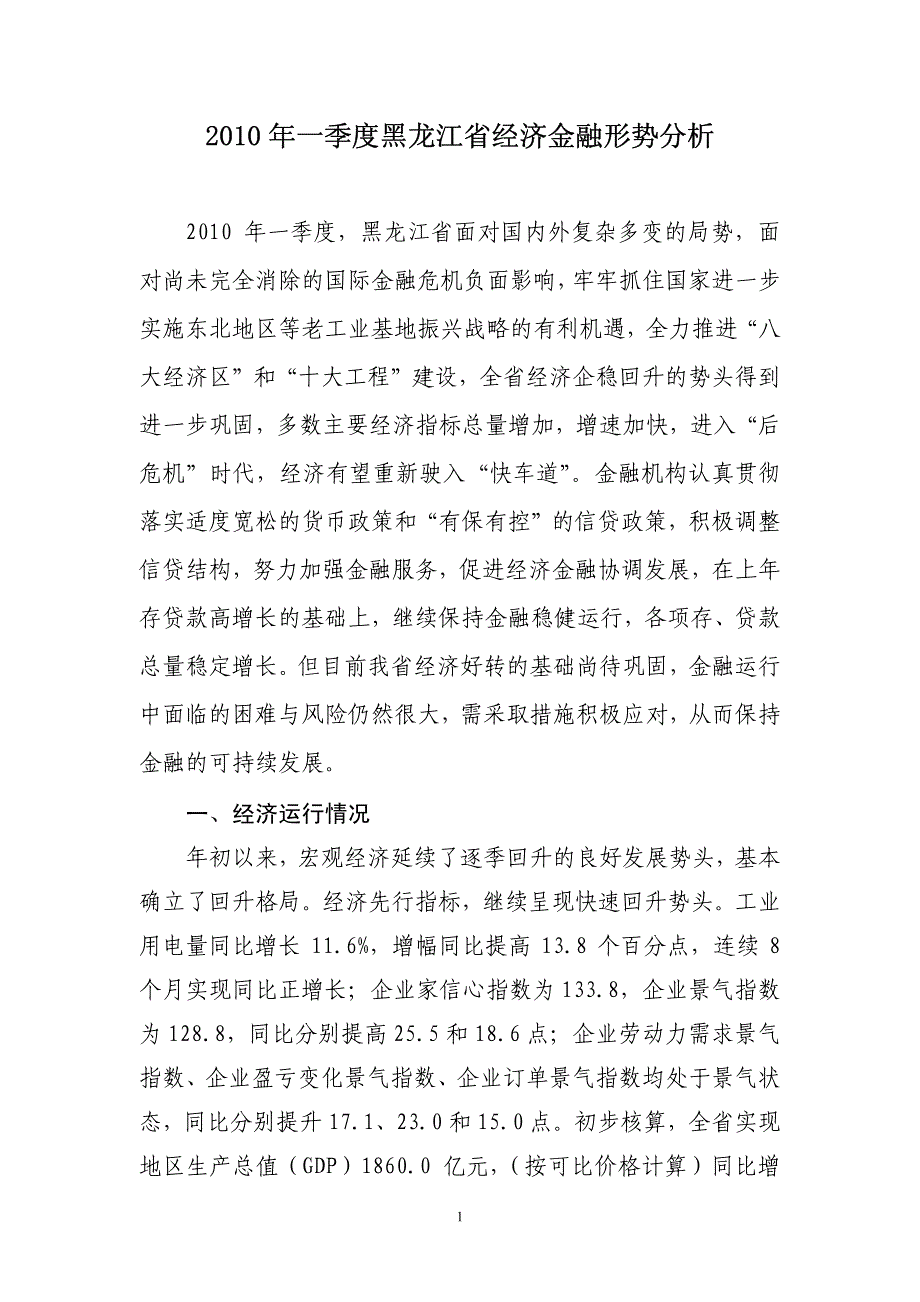 2010年一季度黑龙江省经济金融形势分析_第1页