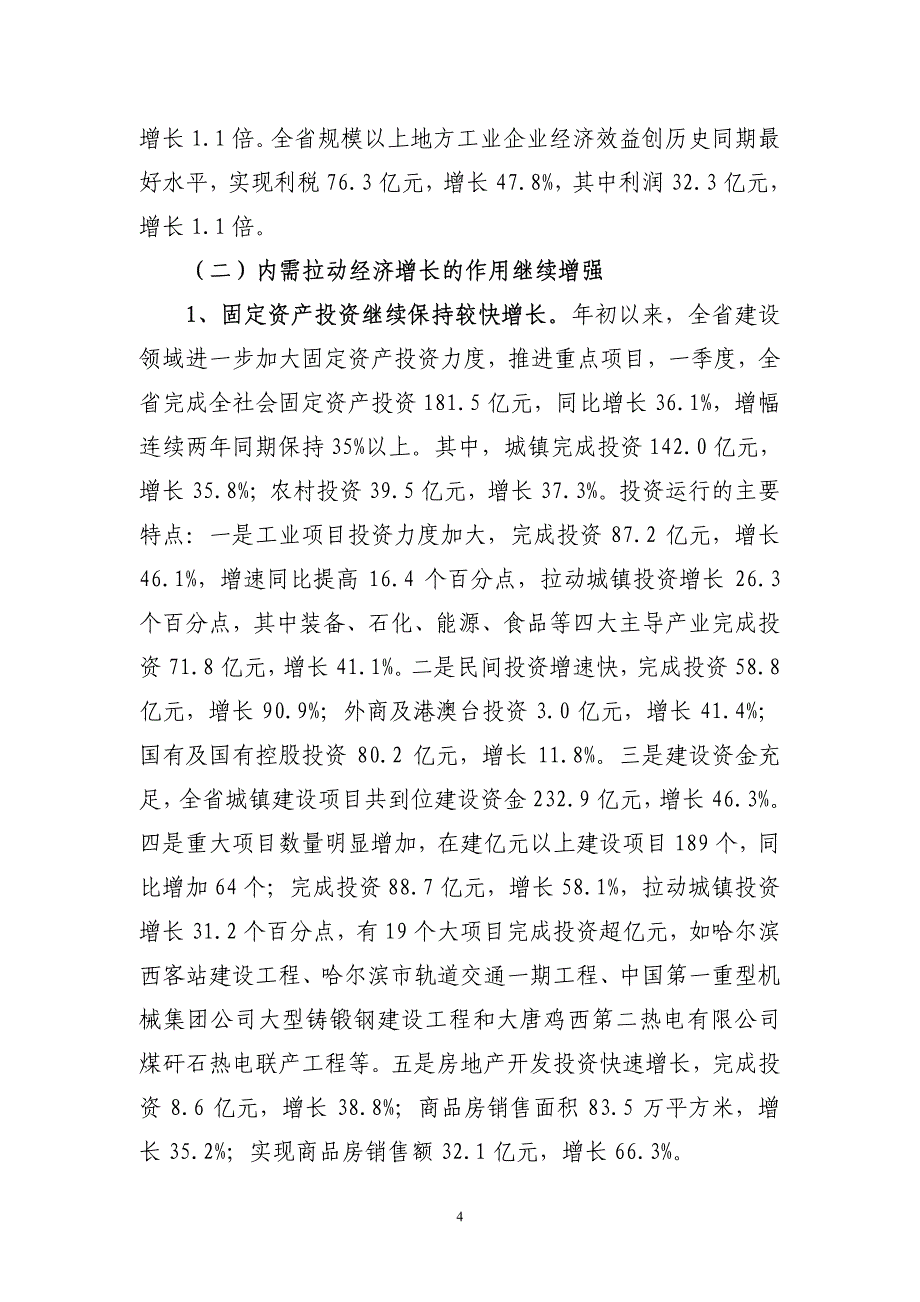 2010年一季度黑龙江省经济金融形势分析_第4页