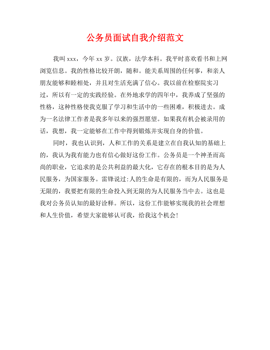 公务员面试自我介绍范文_第1页