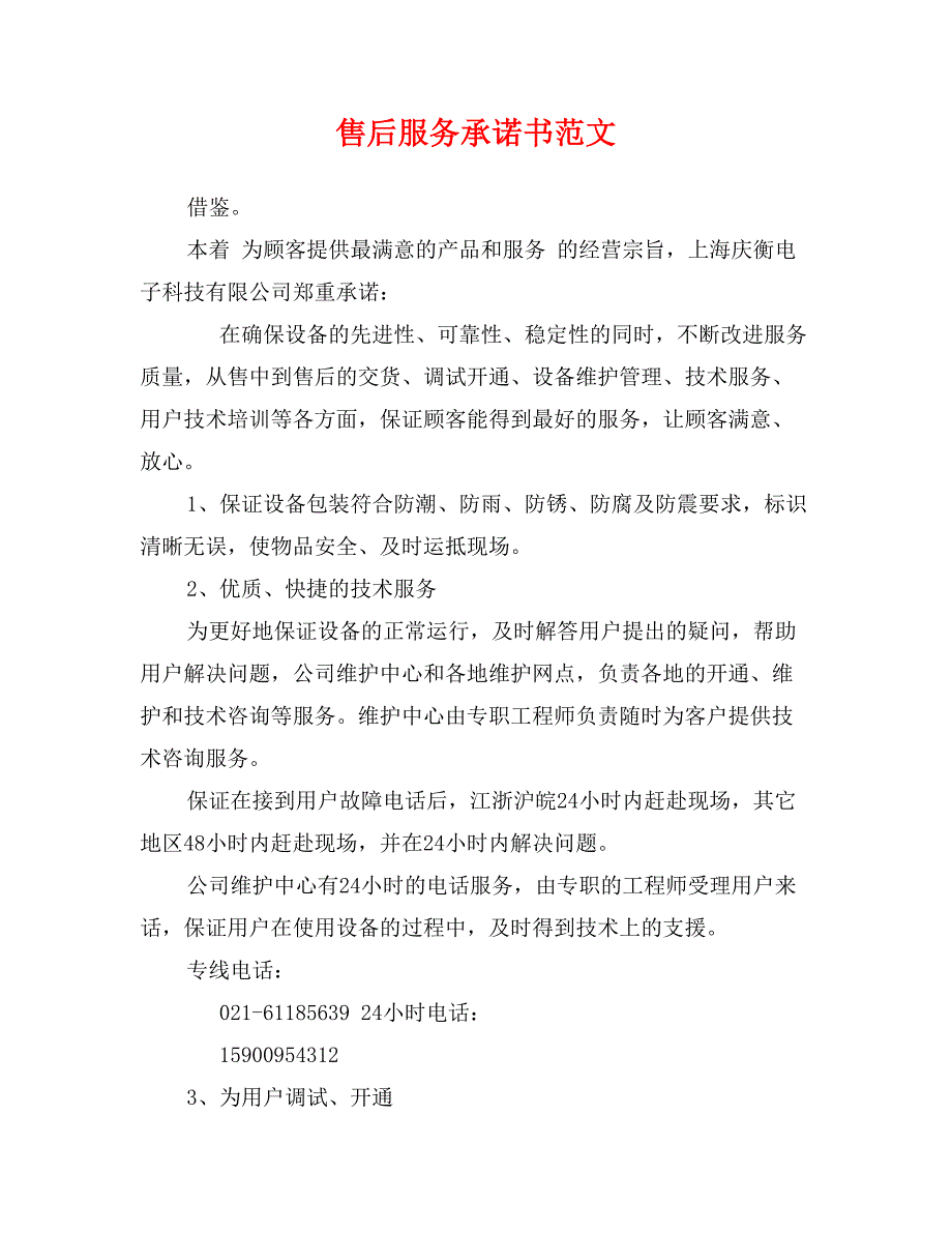 售后服务承诺书范文_第1页