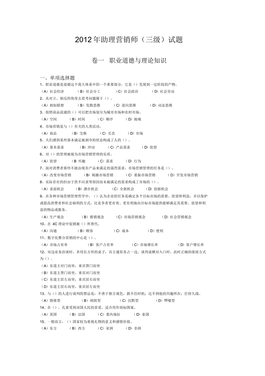 2012年营销师三级真题_第1页