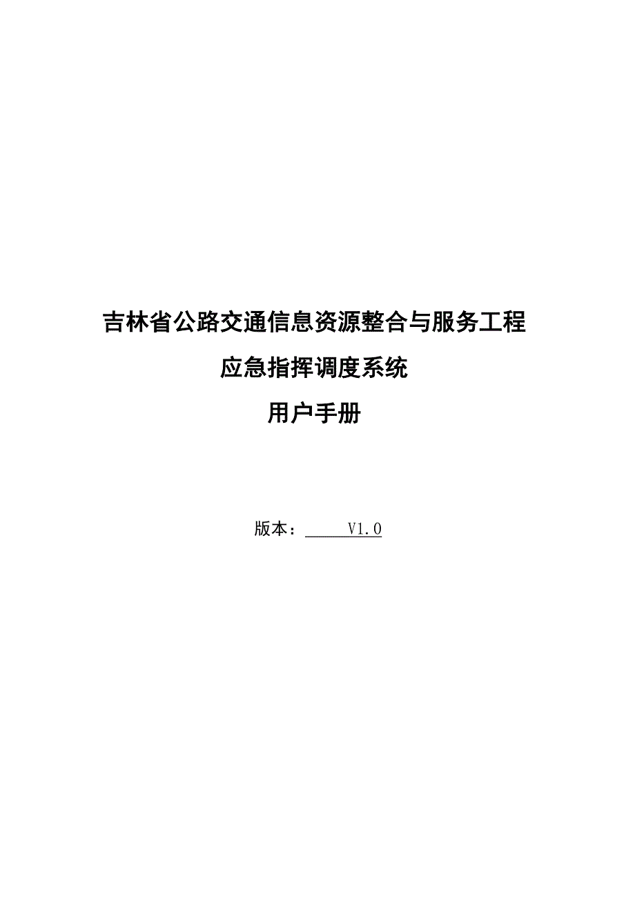 应急指挥调度系统 用户手册_第1页