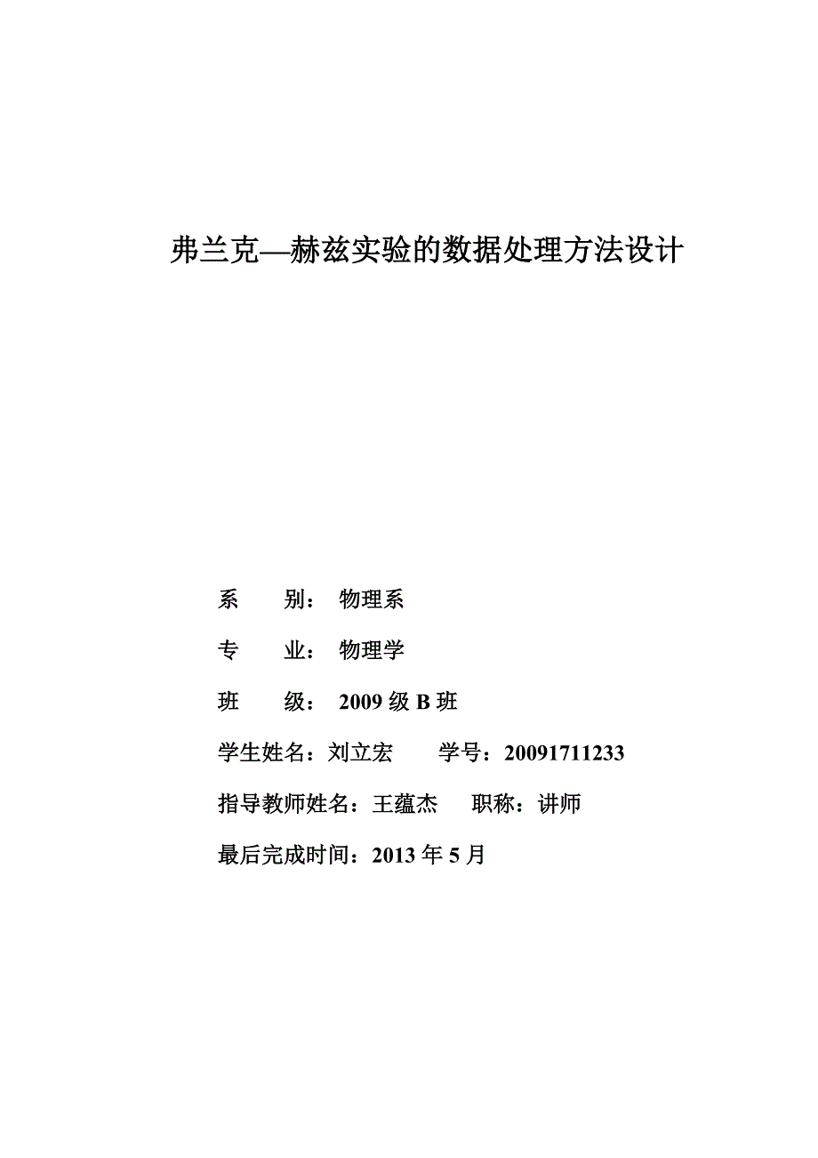 弗兰克—赫兹实验的数据处理方法设计_第1页