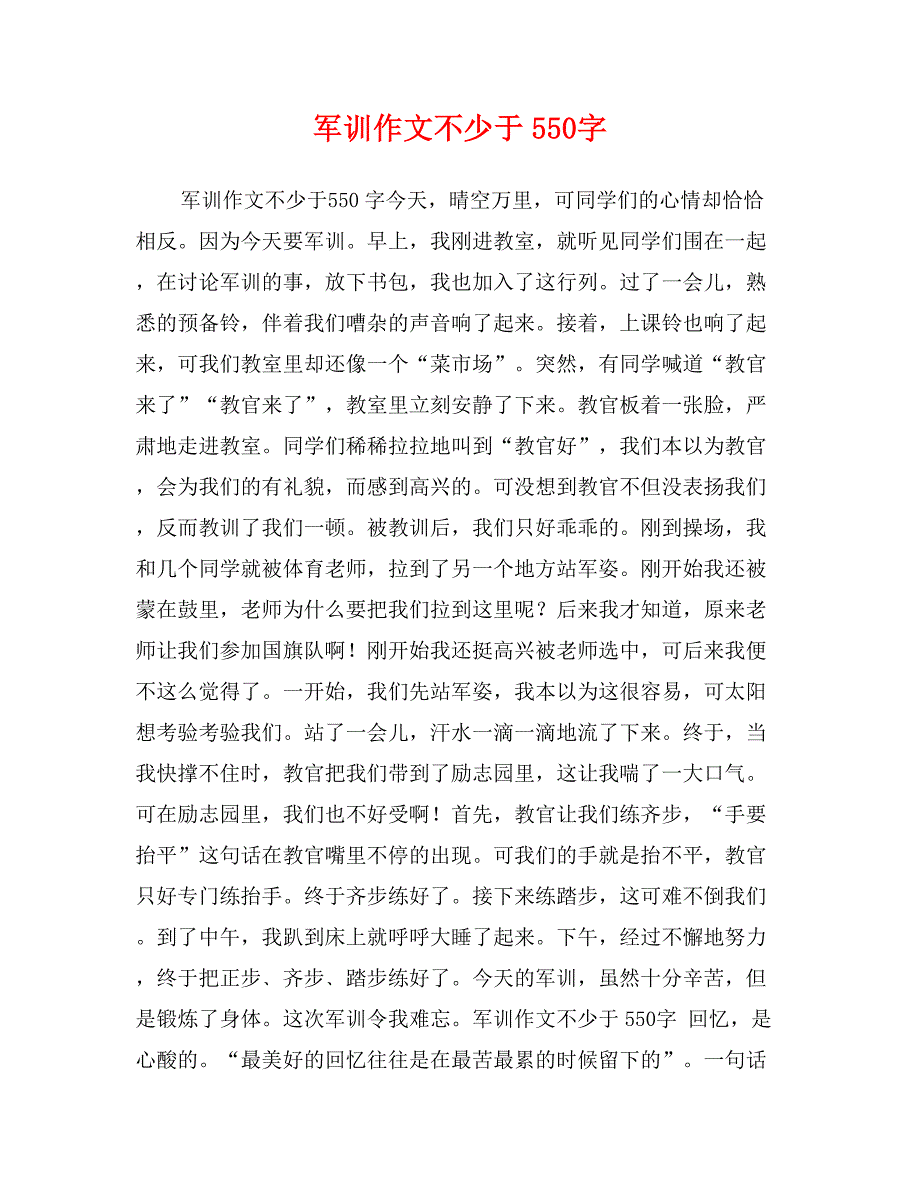 军训作文不少于550字_第1页