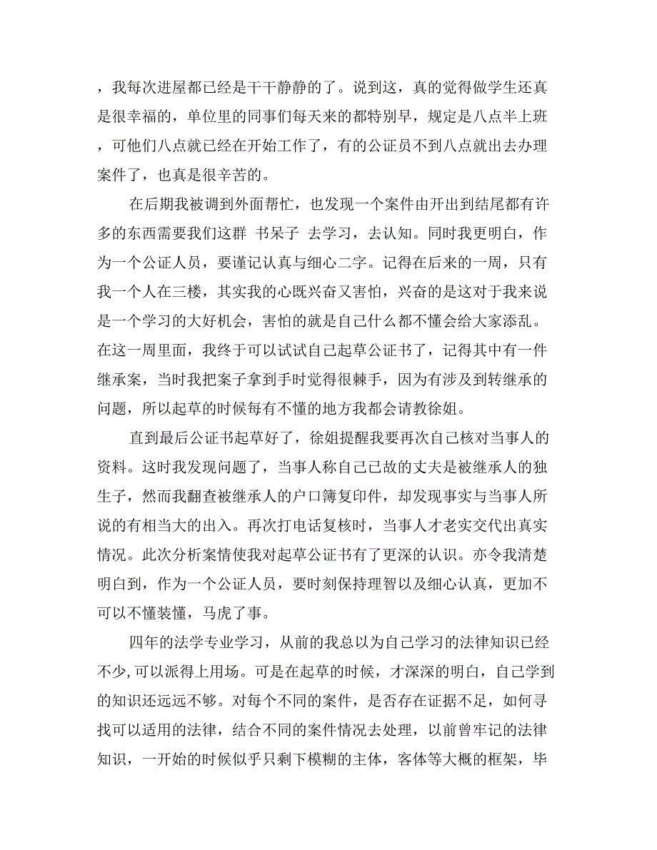 公证员助理实习报告范文模板_第3页