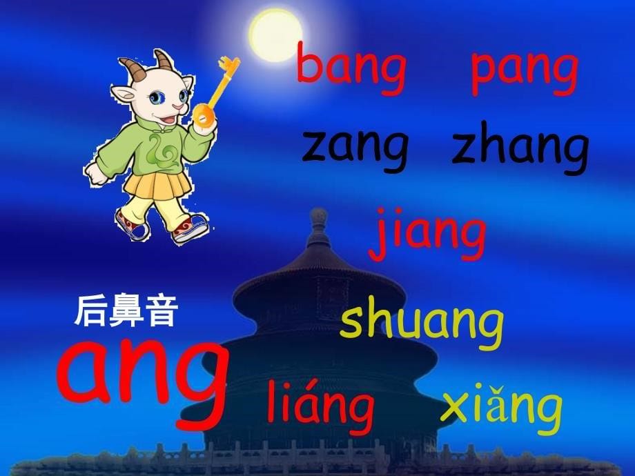 一年级拼音angengingong_第5页