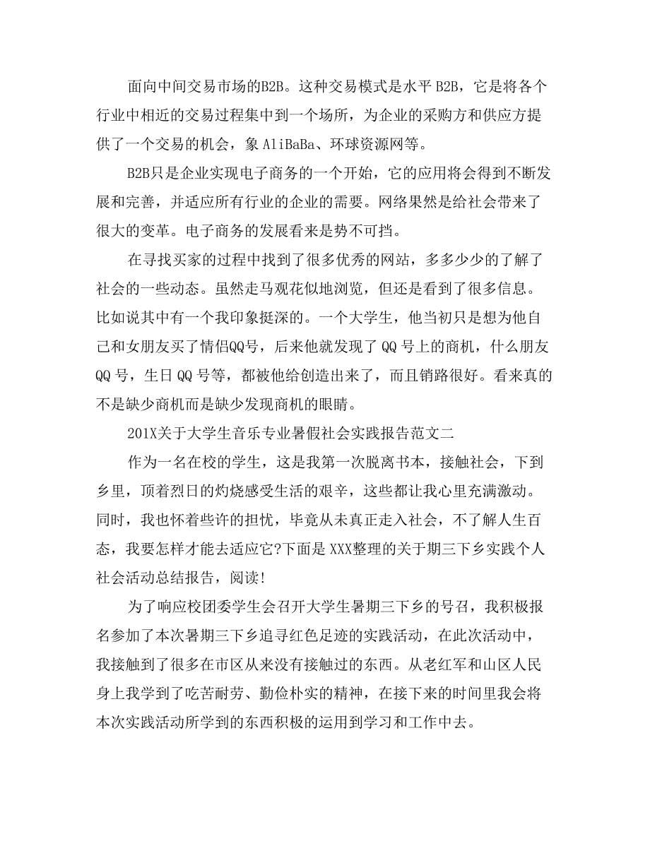 关于大学生音乐专业暑假社会实践报告_第5页