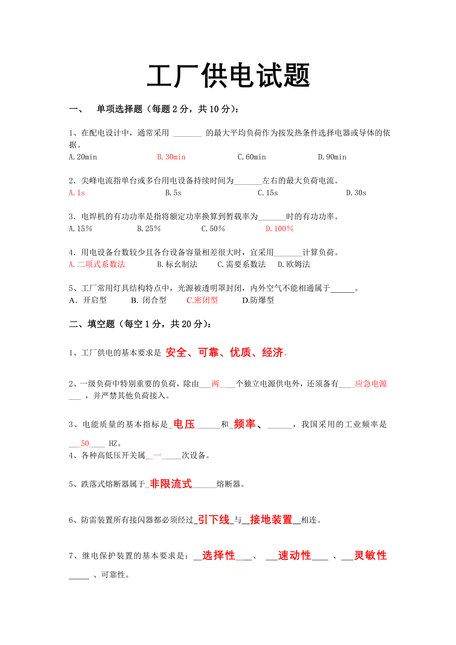 工厂供电模拟试题与答案_第1页