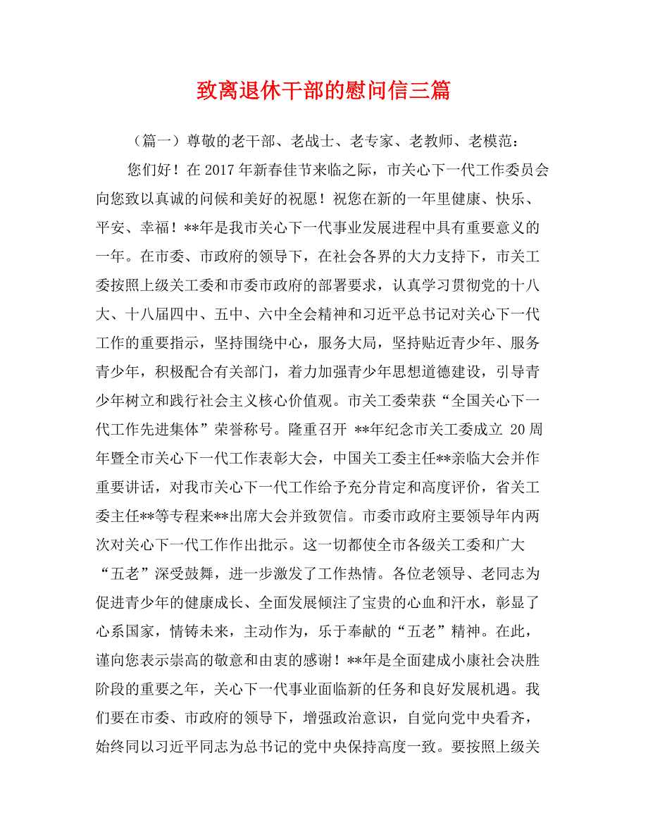 致离退休干部的慰问信三篇_第1页