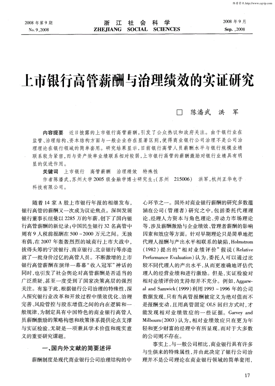 上市银行高管薪酬与治理绩效的实证研究_第1页