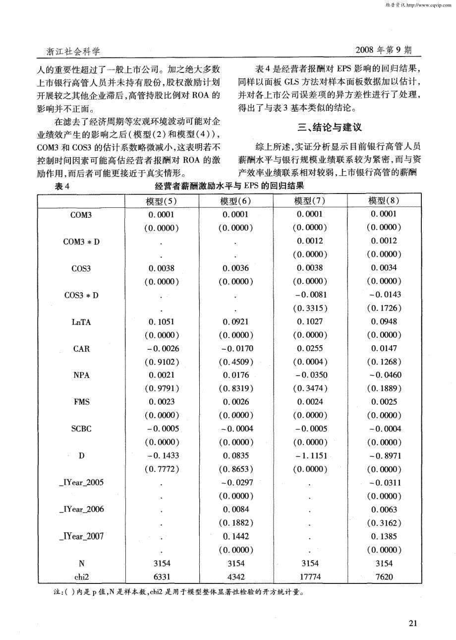 上市银行高管薪酬与治理绩效的实证研究_第5页