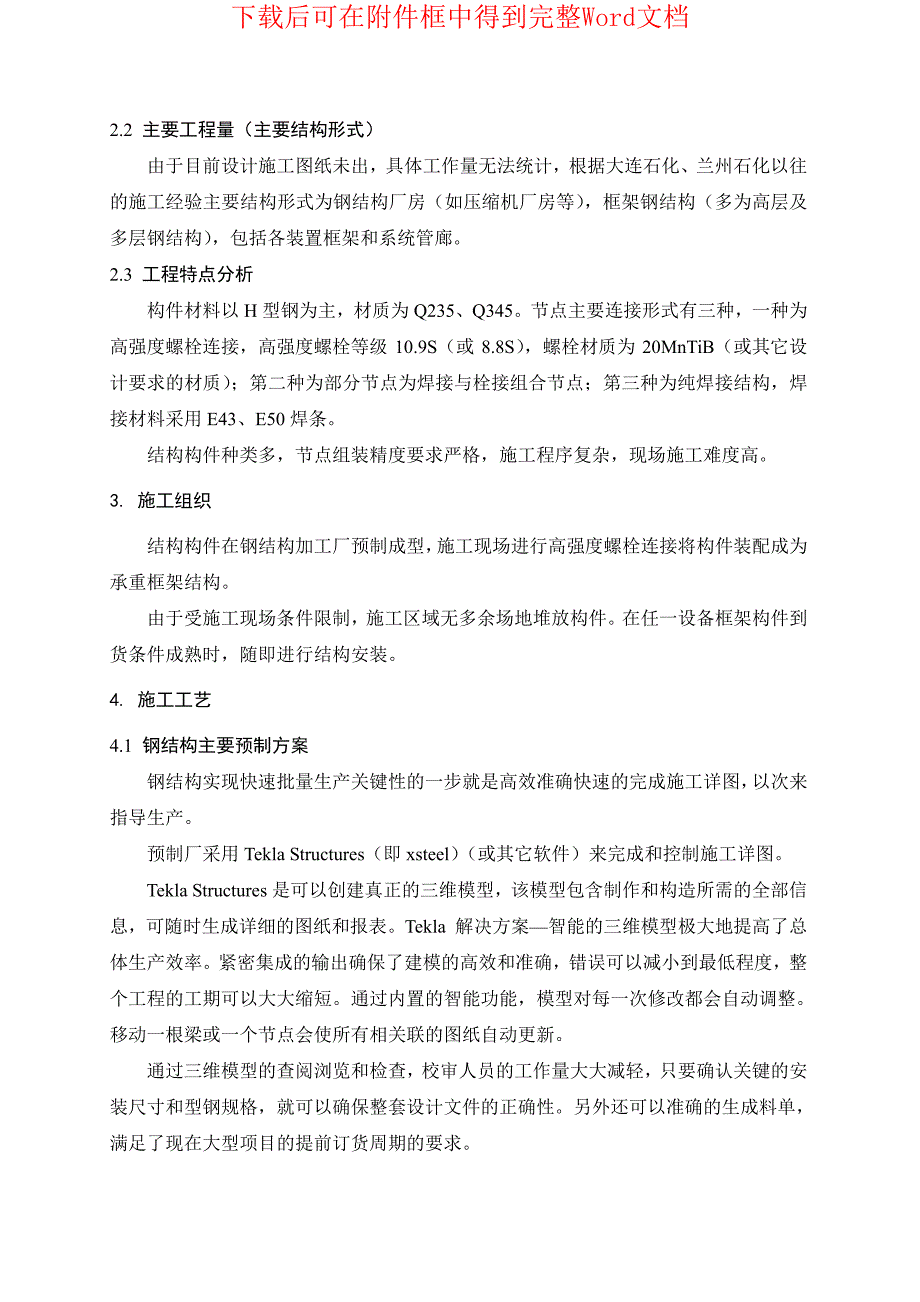 四川某石化项目钢结构施工方案_第4页