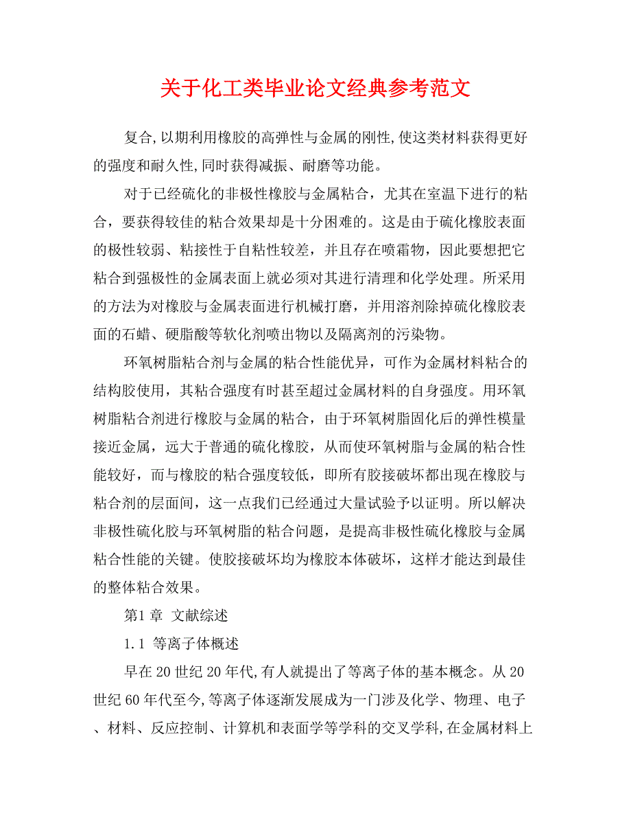 关于化工类毕业论文经典参考范文_第1页