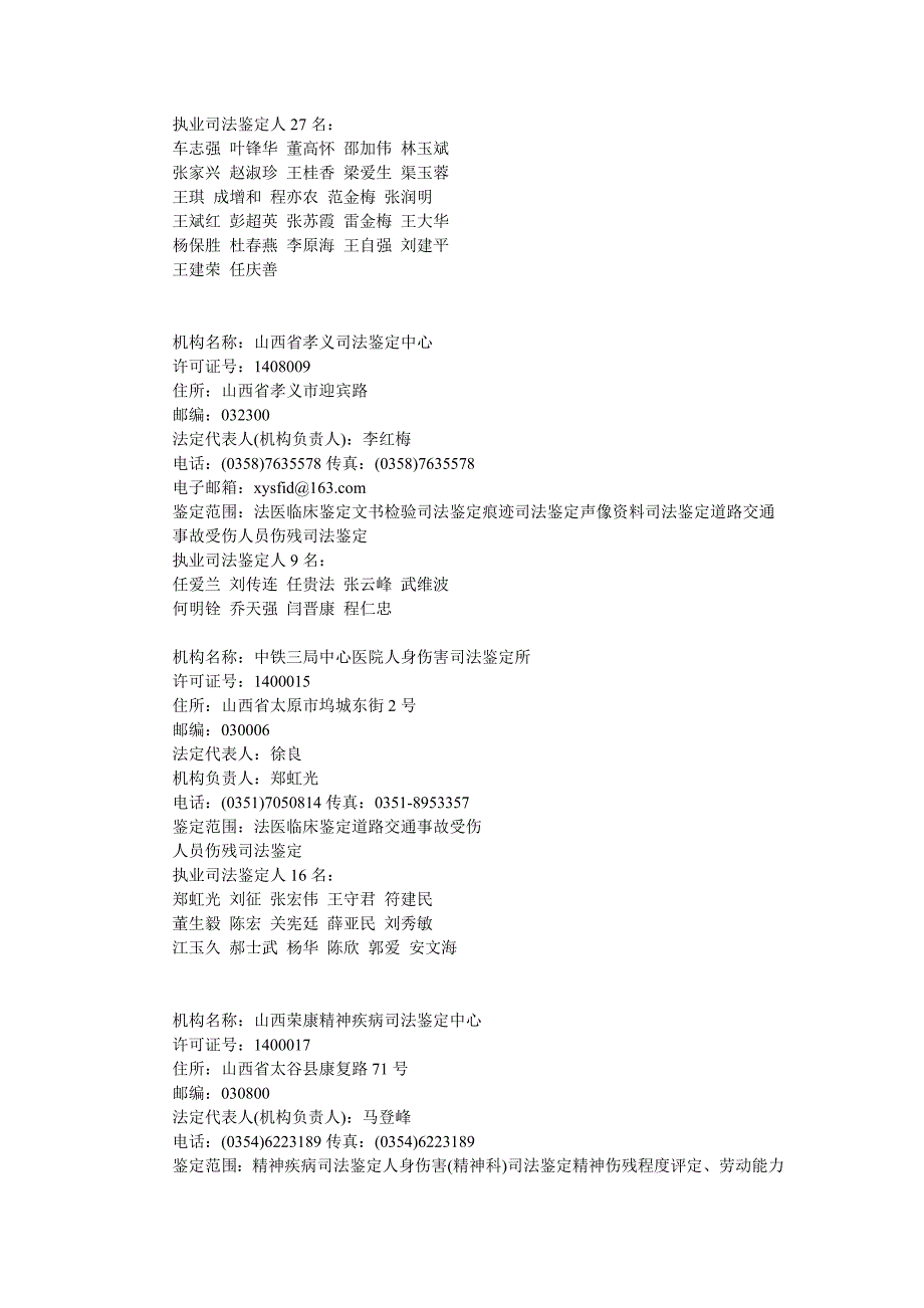 山西省国家司法鉴定人和司法鉴定机构名册_第4页