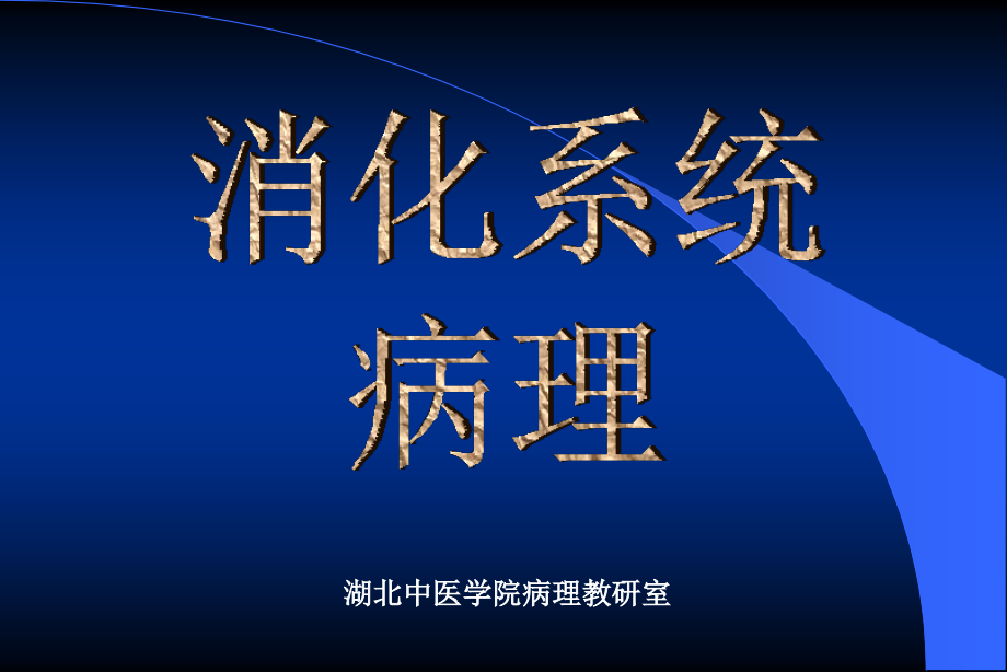 [医学保健]消化系统疾病 Diseases of Digestive System_3145_第2页