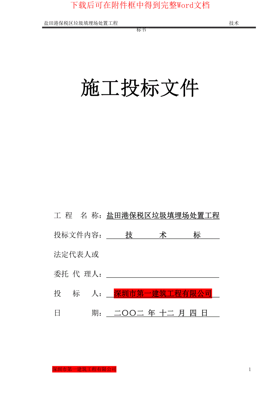 盐田港保税区垃圾填埋场处置工程施工组织设计_第1页