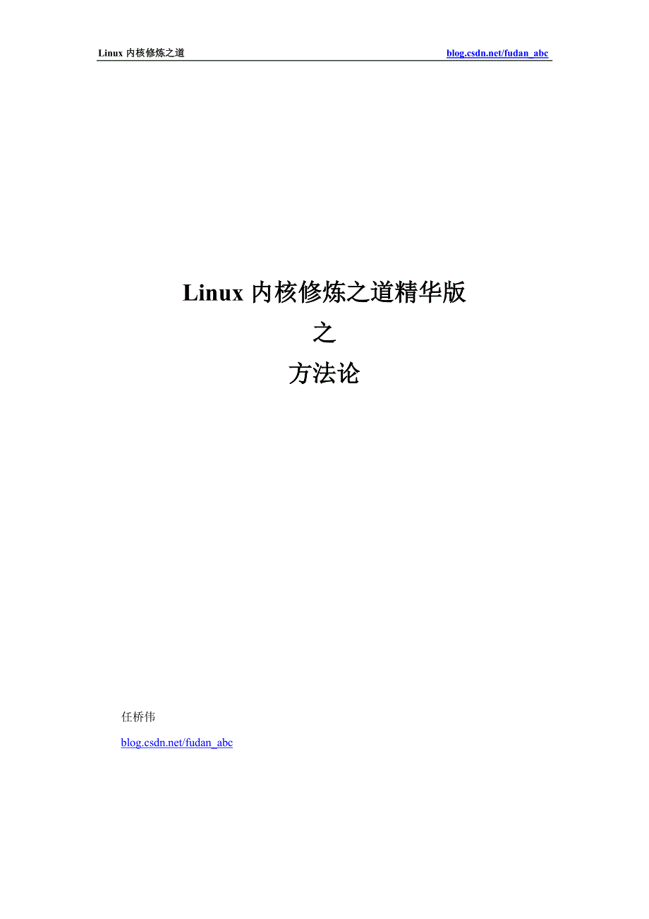 《Linux内核修炼之道》精华版之方法论_第1页