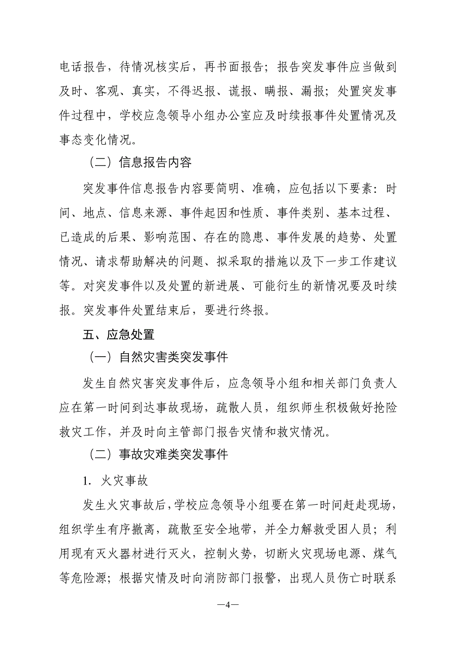 学校突发事件应急预案_第4页