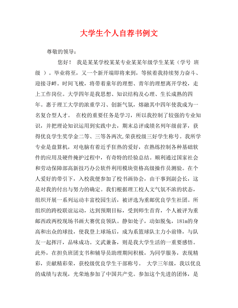 大学生个人自荐书例文_第1页