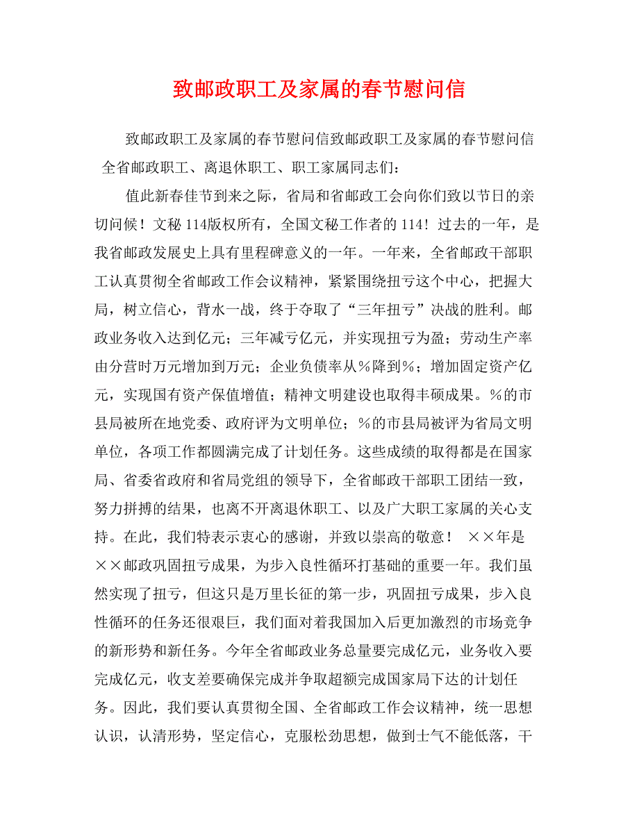 致邮政职工及家属的春节慰问信_第1页