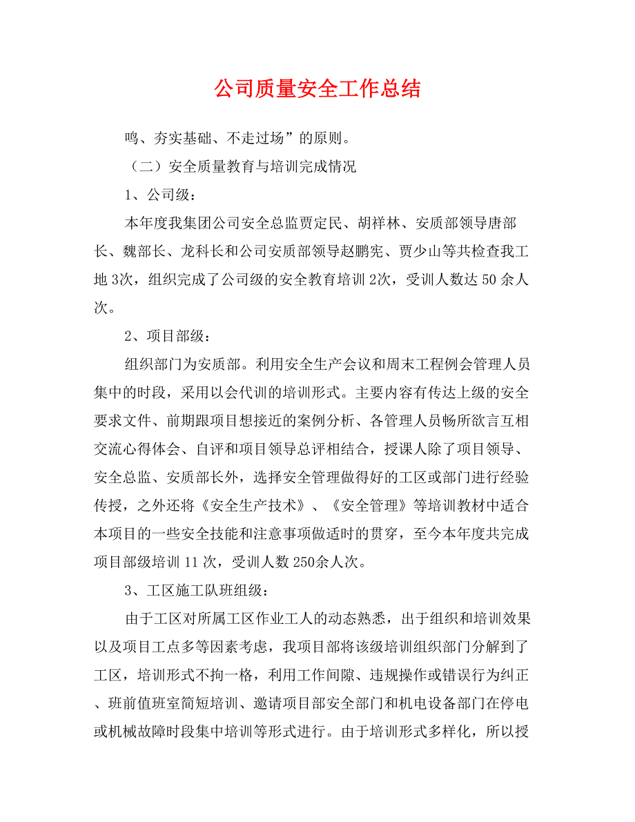 公司质量安全工作总结_第1页