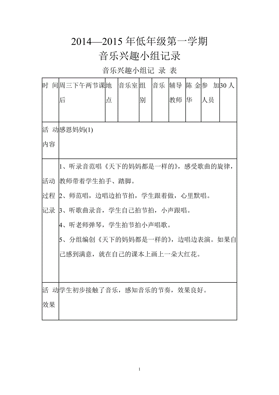 小学音乐兴趣小组活动记录_第1页