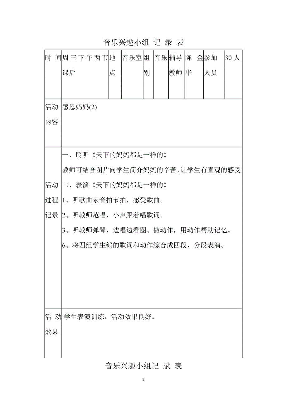 小学音乐兴趣小组活动记录_第2页