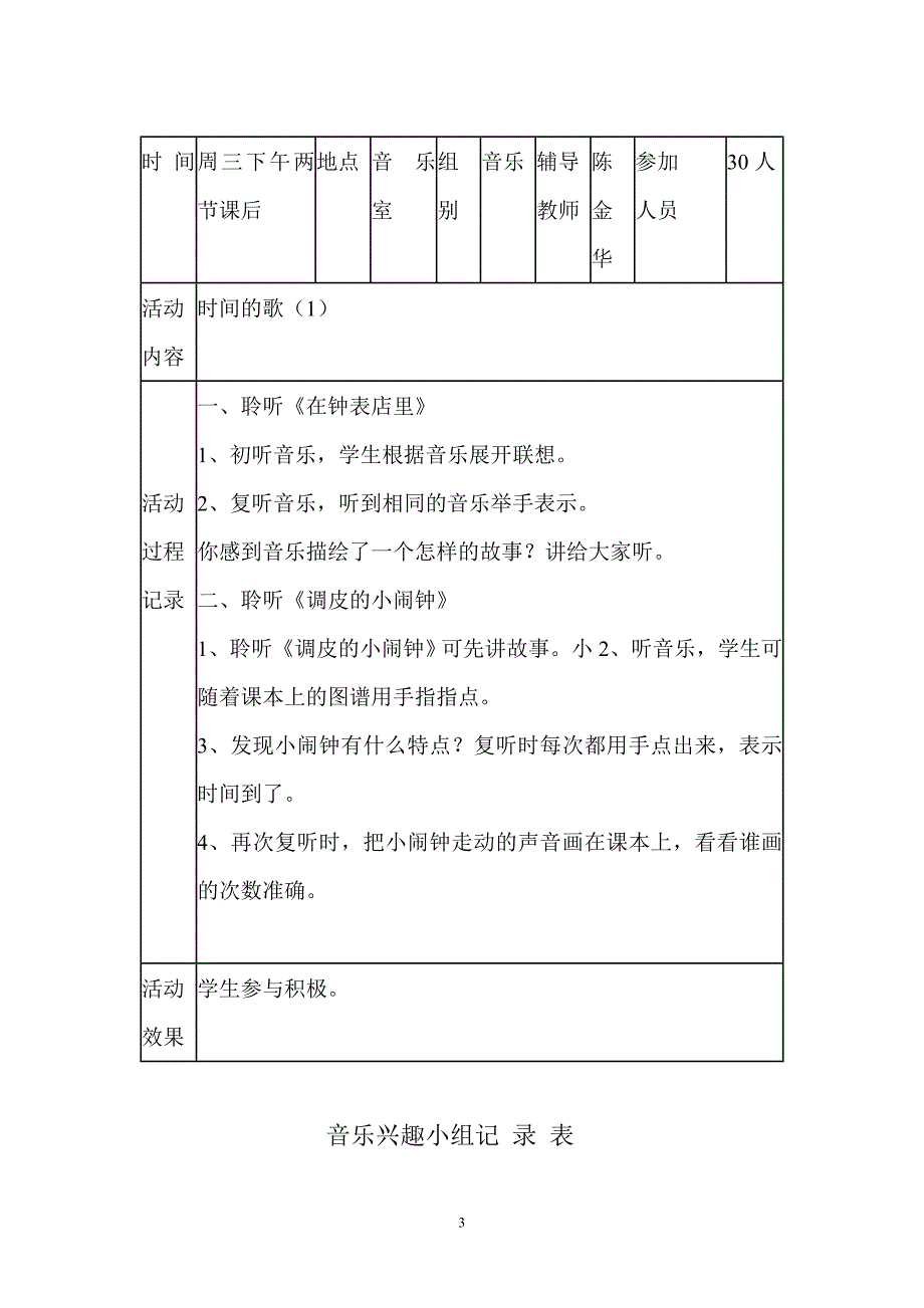 小学音乐兴趣小组活动记录_第3页