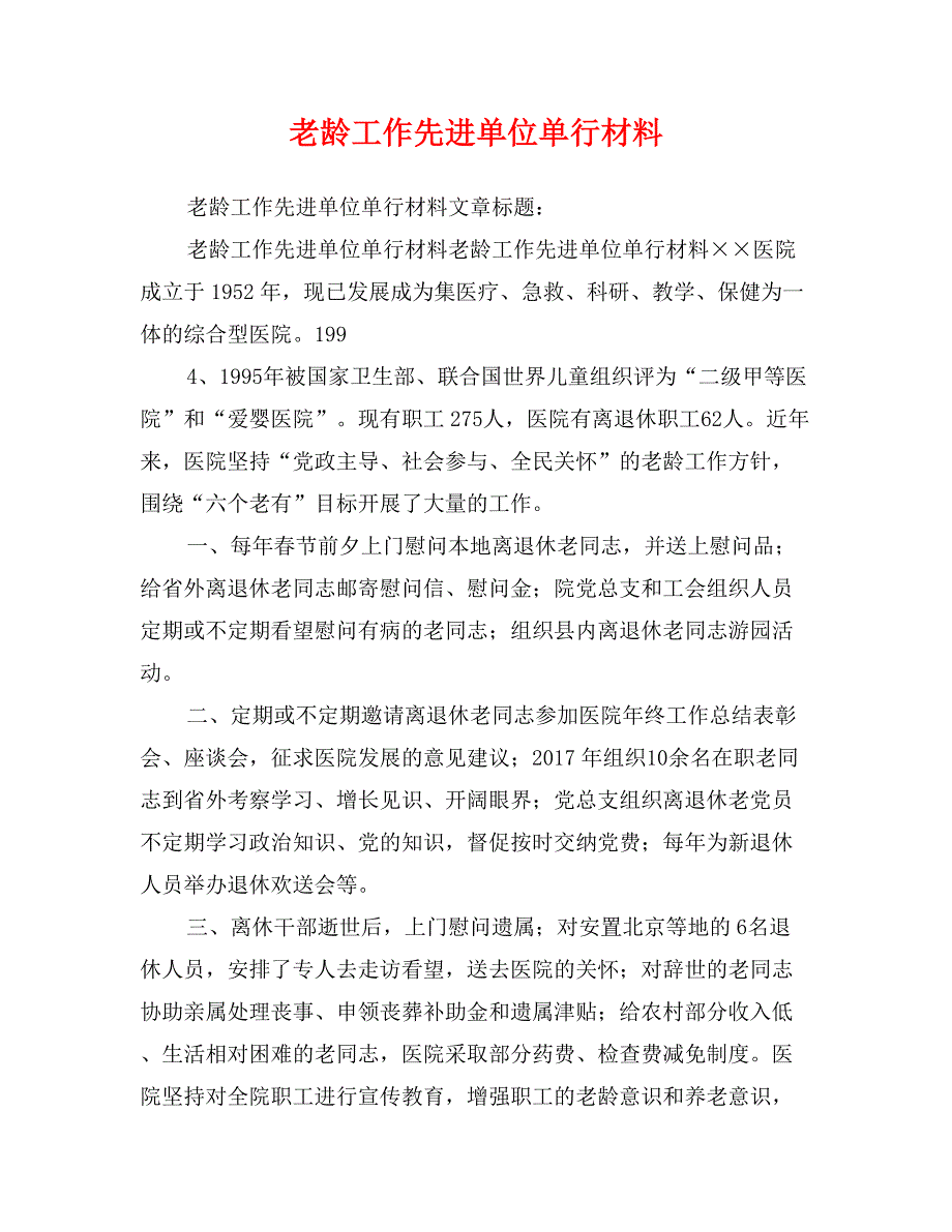 老龄工作先进单位单行材料_第1页