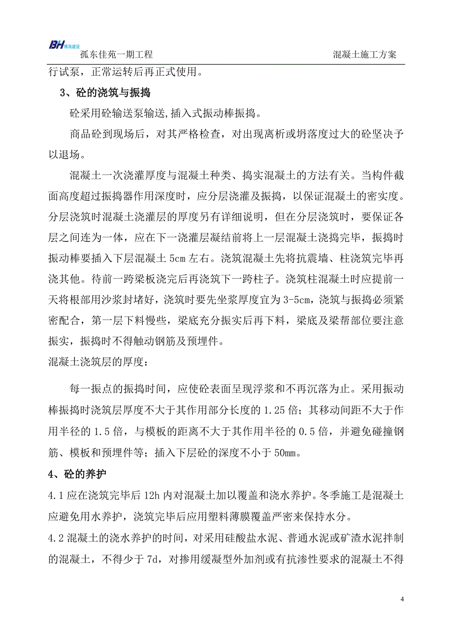 框架结构混凝土施工方案_第4页