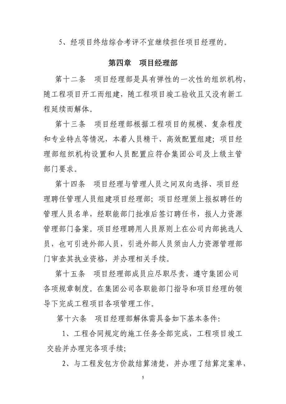 建设集团有限责任公司项目经理承包工程项目经营管理办法_第5页