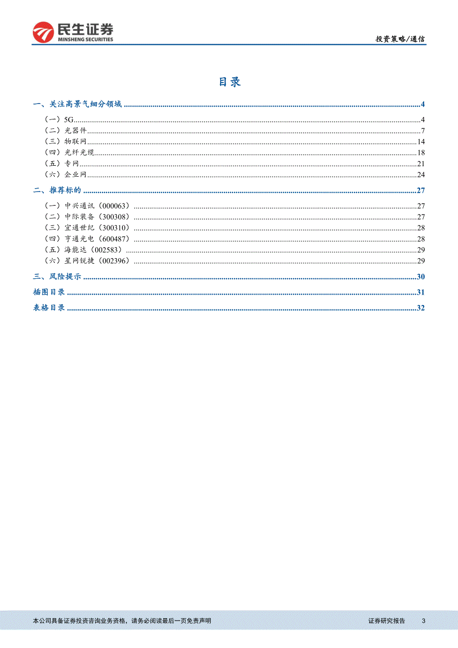 通信行业投资策略报告：关注细分领域，聚焦行业龙头_第3页