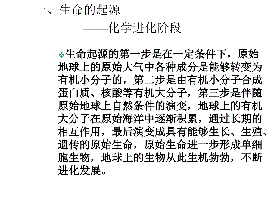 八年级生物生命起源和生物进化_第4页