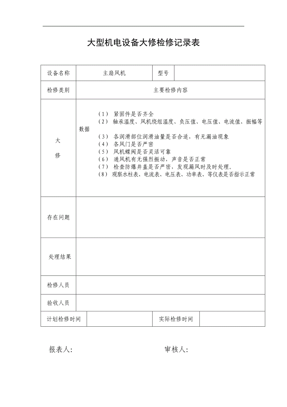 大型机电设备大修检修记录表_第1页